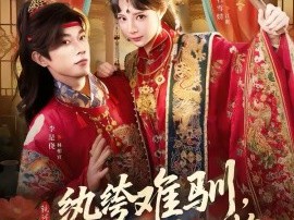 纨绔难驯，夫人她手拿把掐