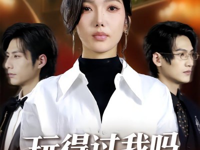 玩得过我吗，你也配