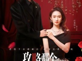 攻略那个千金大小姐