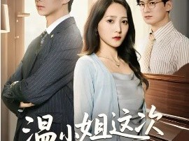 温小姐这次真的不恋爱脑了