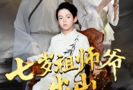 七岁祖师爷出山