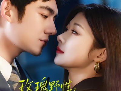 玫瑰野性，太子爷他甘愿上钩