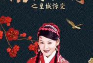 杨门女将之皇城惊变