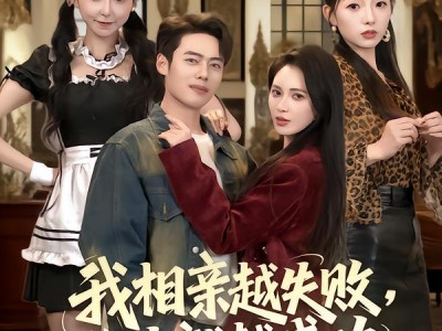 我相亲越失败人生就越成功