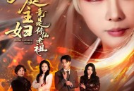 家庭主妇竟是修仙老祖