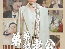 弟弟被老公小青梅污蔑后