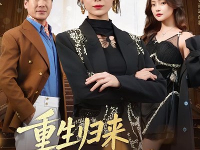 重生归来资助生梦碎豪门