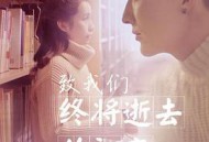 致我们终将逝去的初恋