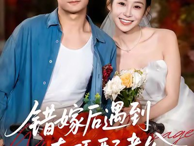 错嫁后遇到真顶配老公