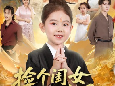 捡个闺女重振家风