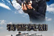 特警英雄