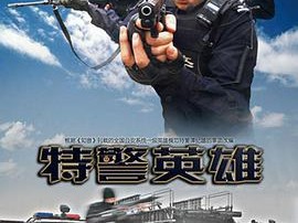特警英雄