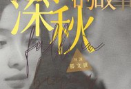 北京深秋的故事MP4格式