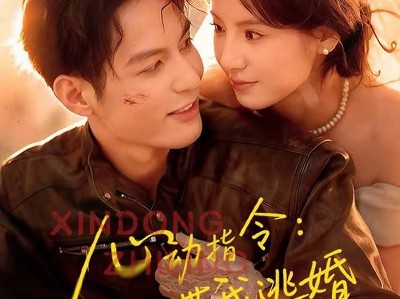 心动指令：带我逃婚