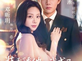 装乖诱他，我成了大佬的心尖宠