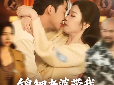 锦鲤老婆带我软饭硬吃，逆袭首富