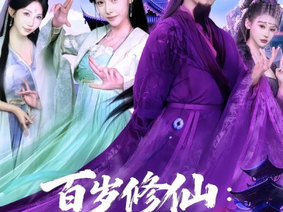 百岁修仙：从觉醒天灵根开始