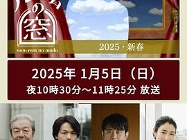 非快速眼动之窗2025新春