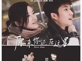 原来你还在这里MP4格式