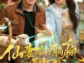 仙妻带我躺赢八零年代