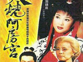 火烧阿房宮1996MP4格式