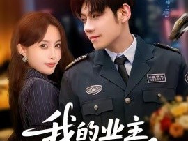 我的业主不简单