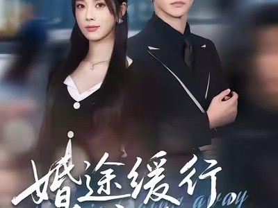 婚途缓行，爱意渐远