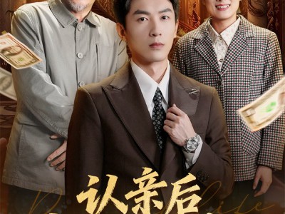 认亲后我成父母的靠山