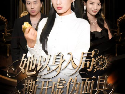 她以身入局，撕开虚伪面具
