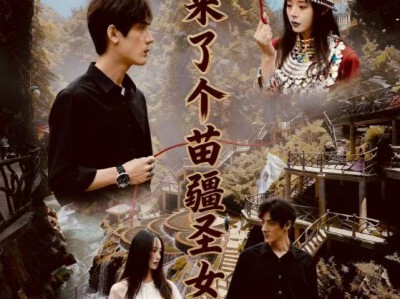 峡谷来了个苗疆圣女