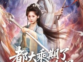 都大乘期了还讲啥道理