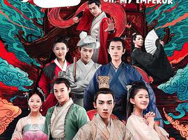 哦！我的皇帝陛下第一季MP4格式