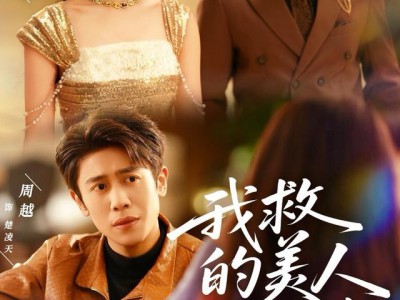 我救的美人想害我