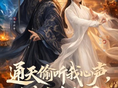 通天偷听我心声，洪荒全乱了