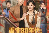 重生80年代：这假少爷老子不当