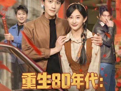 重生80年代：这假少爷老子不当