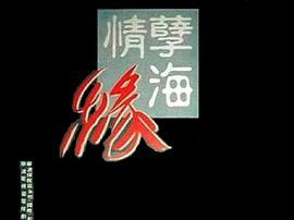 孽海情缘MP4格式