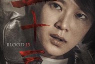 血十三