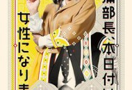 三浦部长，今日成为女人