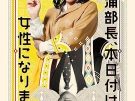 三浦部长，今日成为女人