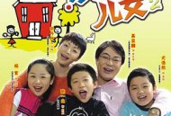 家有儿女2MP4格式