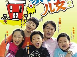 家有儿女2MP4格式