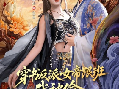 穿书反派女帝跟班，我被偷听心声