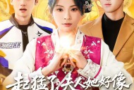 起猛了，夫人她好像手撕厉鬼了