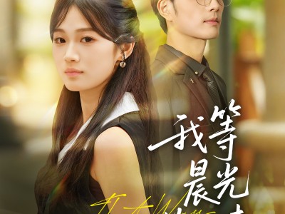 我等晨光等风来