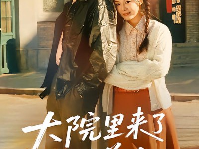 大院里来了个睡美人