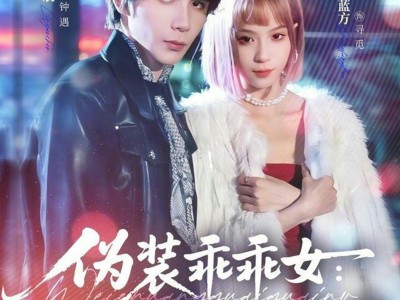 伪装乖乖女：我的自闭系小狼狗