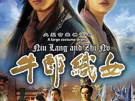 牛郎织女2009MP4格式