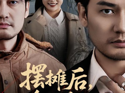 摆摊后，我的身份藏不住