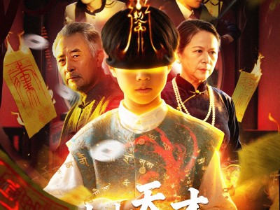 小小天才风水师